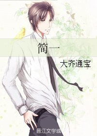 简一