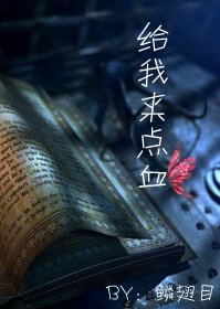 给我来点血