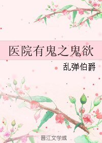 《医院有鬼之鬼欲》