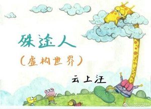 《殊途人(虚构世界)》