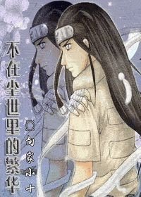 (火影同人)火影—不在尘世里的繁华
