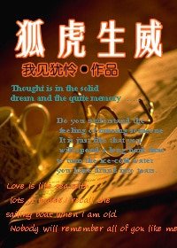 狐虎生威(上)