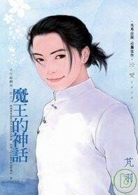 魔王的神话（五行麒麟Ⅱ之六）