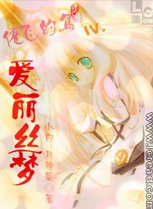 (动漫同人)倦飞的鸟Ⅳ.爱丽丝梦