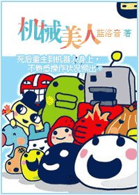机械美人