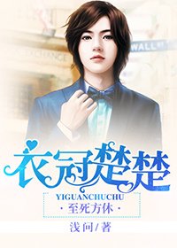《衣冠楚楚/情陷豪门的男人》