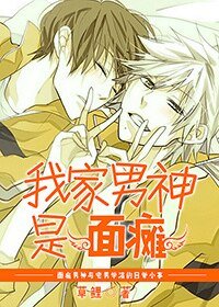 《我家男神是面瘫》