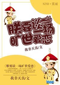 《朕要谈一场旷世爱恋》