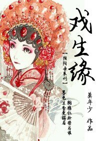 《戏生缘(GL)》