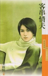 客串情夫(不安于室之三)