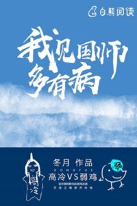 《我见国师多有病》