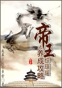 （综琼瑶同人）综琼瑶之帝王养成攻略