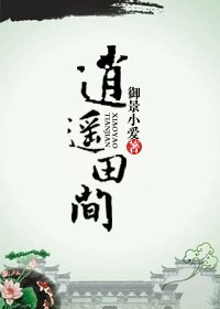 《逍遥田间》