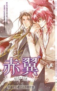 《赤翼(出书版)》