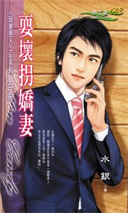 耍坏拐娇妻+使诈拐娇妻（玩美男人Club系列）
