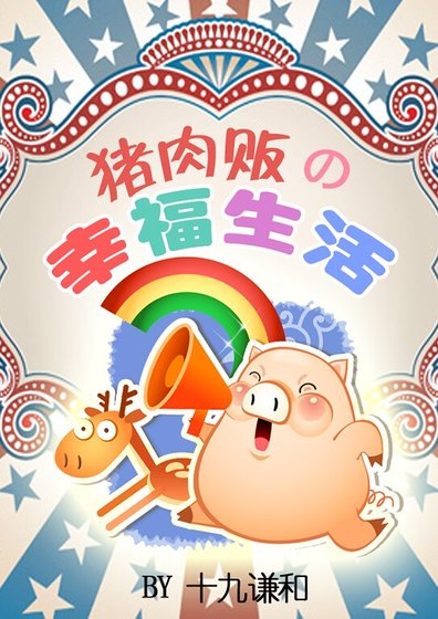 《猪肉贩的幸福生活》