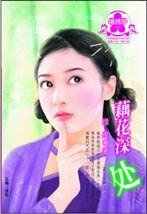 藕花深处（漱玉词阙三）