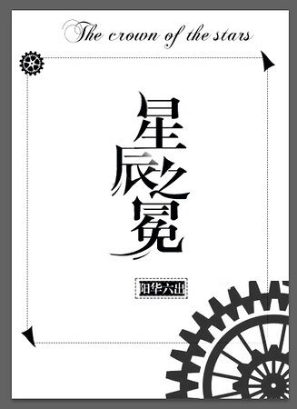 星辰之冕（西幻）