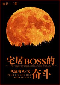 《(白发魔女同人)宅居BOSS的奋斗》