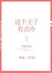 《这个主子假高冷(GL)》