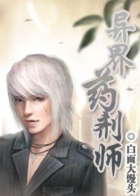 《异界药剂师》