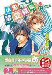 那又怎么样！（小鬼的禁爱领域系列之二出书版）