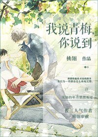 《我说青梅,你说到》