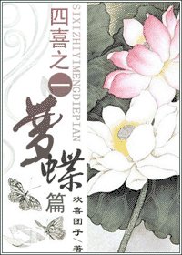《四喜之一梦蝶篇+番外篇:昨日今昔》