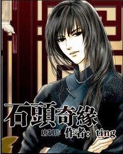 《石头奇缘》