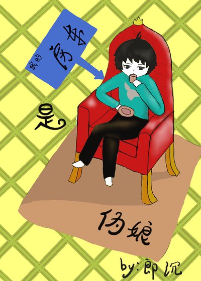 我的房东是伪娘