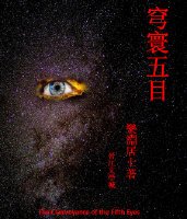 《穹寰五目》