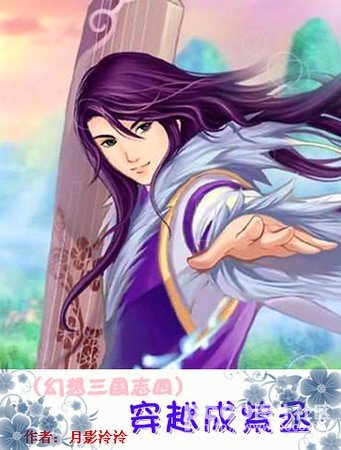 《(幻想三国志四同人)穿越成紫丞》