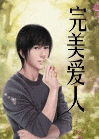 完美爱人(出书版)