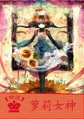 《(综漫同人)综漫之萝莉女神》