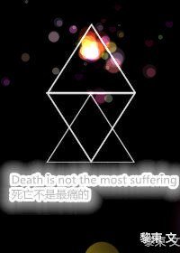 《死亡不是最痛的/Death is not the most suffering》