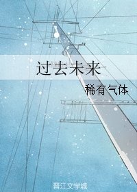 《过去未来》