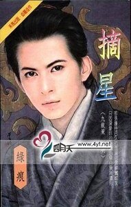 摘星（九龙策系列之六）