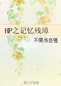 （HP同人）HP之记忆残璋/Hp After remember