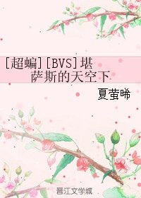 （超蝙同人）[超蝙][BVS]堪萨斯的天空下