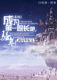《成为第一院长吧,骚年!》