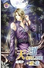 《天运Online(出书版)》
