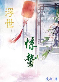 《(韩娱同人)浮世·惊蛰》