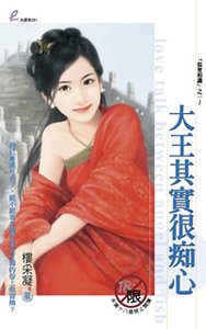 大王其实很痴心（似曾相识之一）