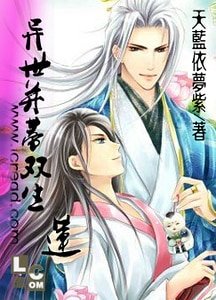 《异世并蒂双生莲(第四卷:双皇卷)》