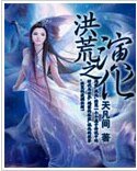 洪荒之演化