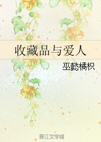 收藏品与爱人