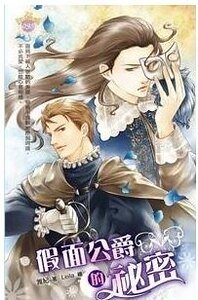 假面公爵的秘密（出书版）