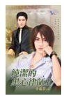 黑心的纯洁律师Ⅰ+Ⅱ（出书版）