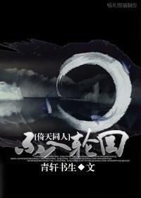 （倚天同人）不入轮回