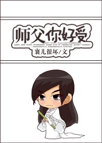 师父你好受